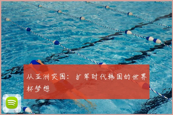 从亚洲突围:扩军时代韩国的世界杯梦想