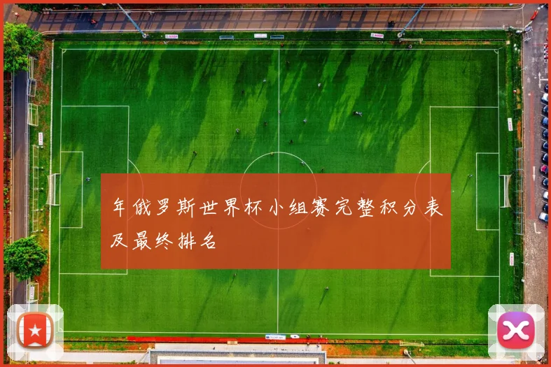 年俄罗斯世界杯小组赛完整积分表及最终排名