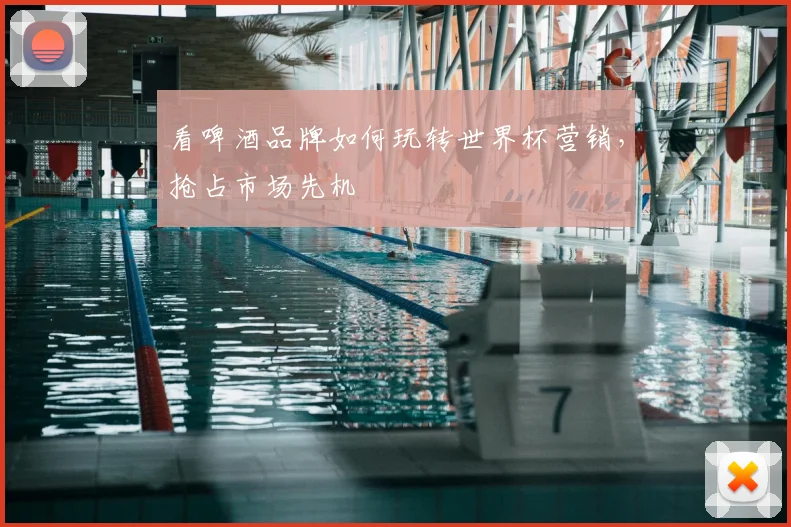 看啤酒品牌如何玩转世界杯营销，抢占市场先机