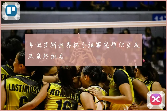 年俄罗斯世界杯小组赛完整积分表及最终排名