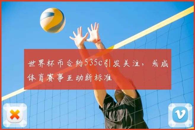 世界杯币合约535c引发关注，或成体育赛事互动新标准