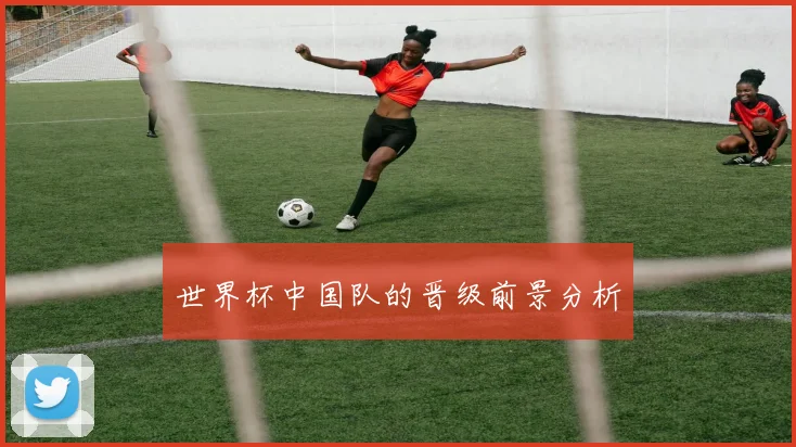 世界杯中国队的晋级前景分析