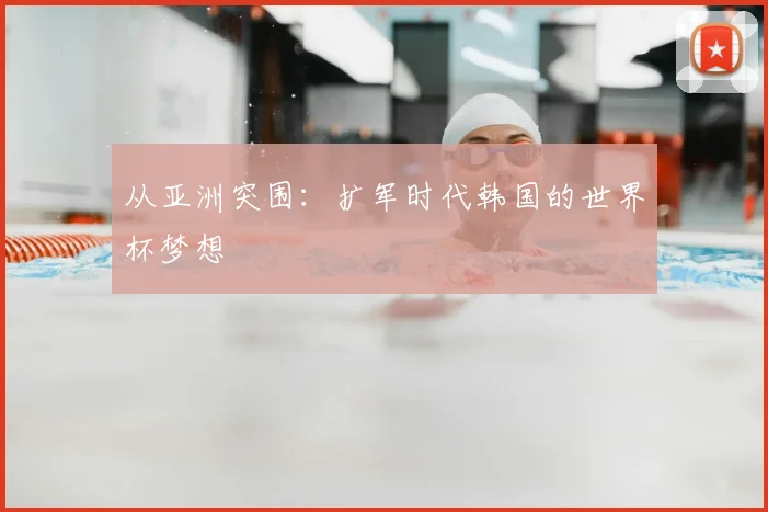 从亚洲突围:扩军时代韩国的世界杯梦想